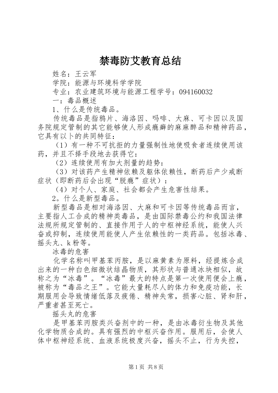 禁毒防艾教育总结_第1页