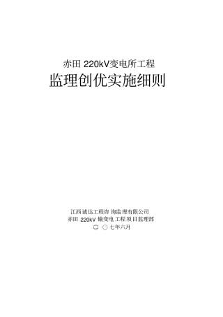 创优监理实施细则