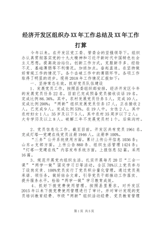 经济开发区组织办XX年工作总结及XX年工作打算