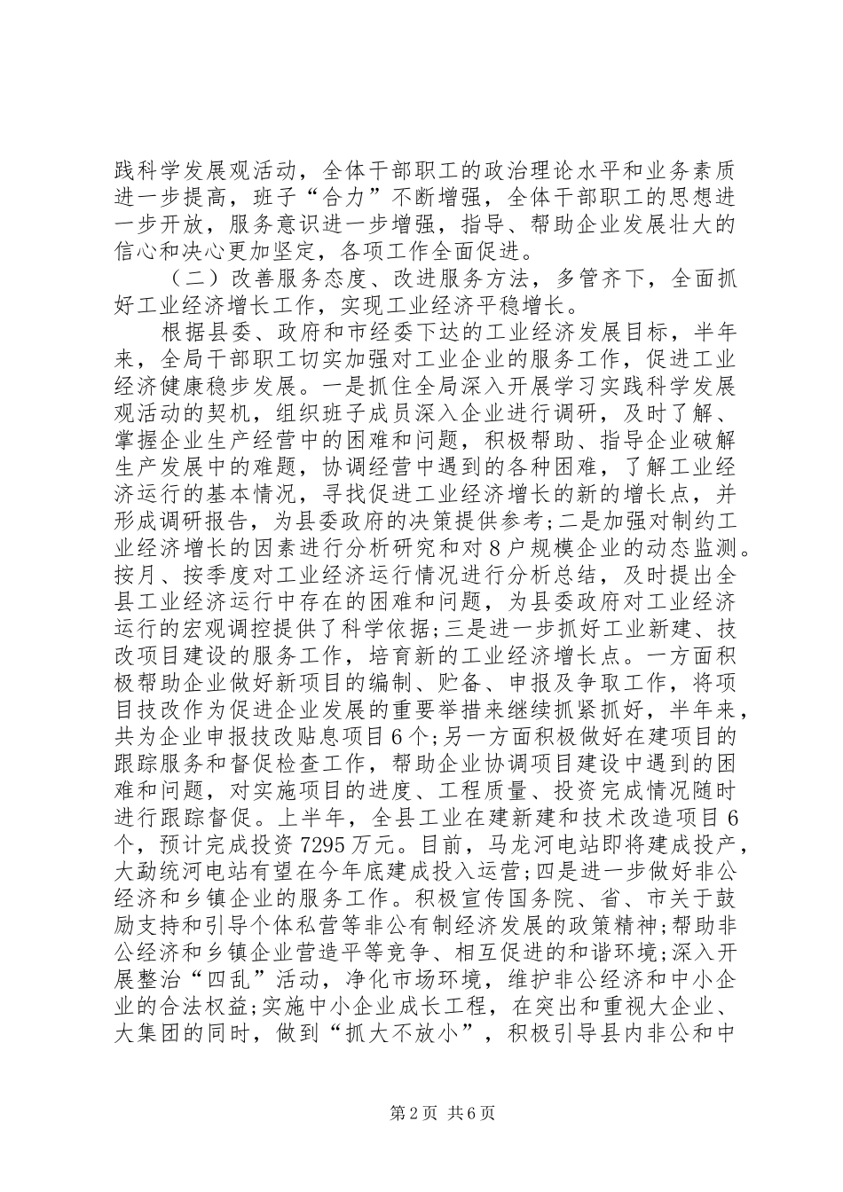 经济局上半年的工作总结_第2页