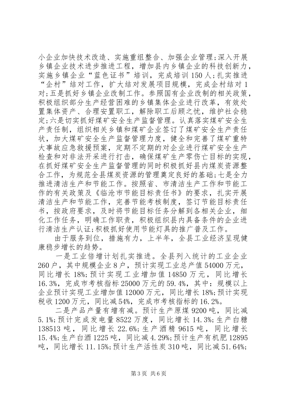 经济局上半年的工作总结_第3页