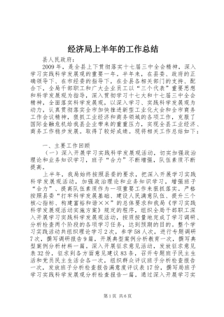 经济局上半年的工作总结