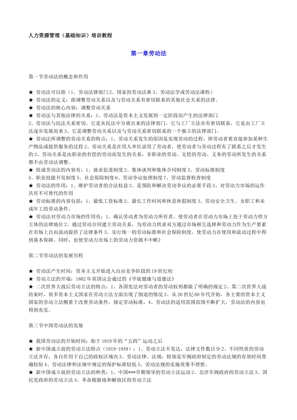 人力资源管理师学习资料各章要点_第1页