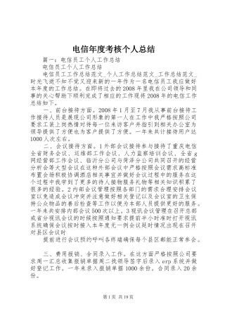 电信年度考核个人总结