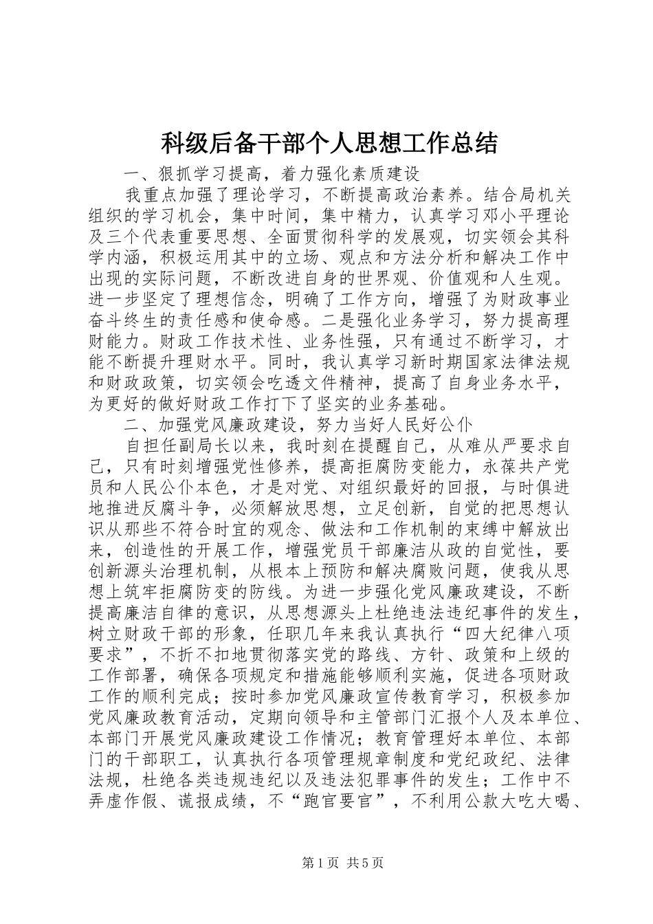 科级后备干部个人思想工作总结_第1页