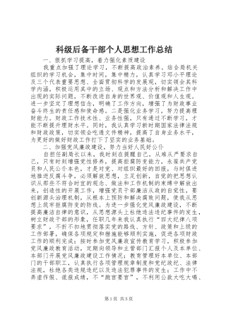 科级后备干部个人思想工作总结