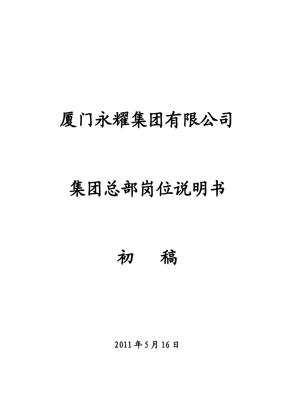 人力资源-XXXX年厦门永耀集团有限公司岗位说明书-集团总部岗位说_第1页