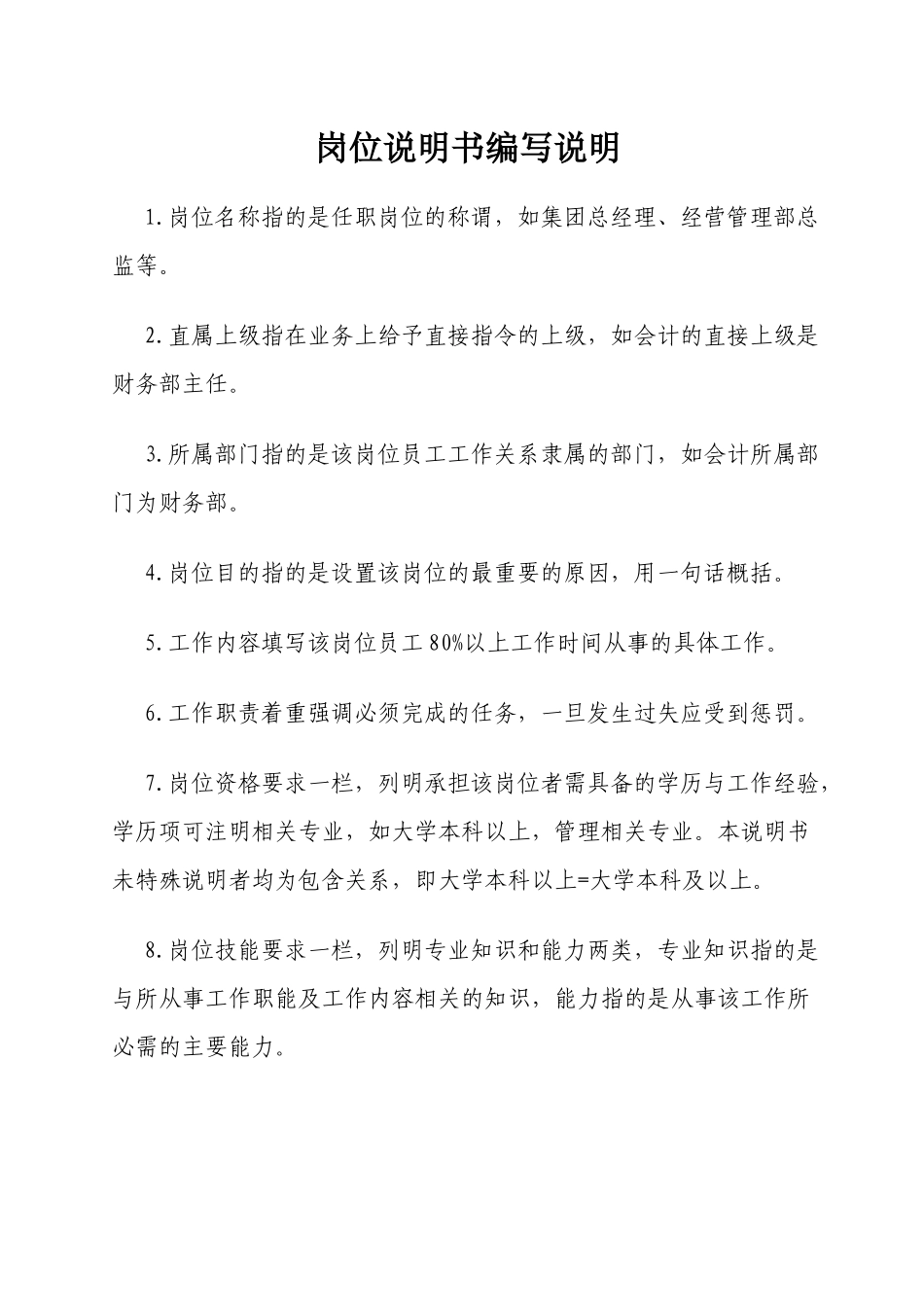 人力资源-XXXX年厦门永耀集团有限公司岗位说明书-集团总部岗位说_第3页