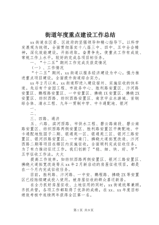 街道年度重点建设工作总结