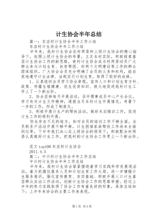 计生协会半年总结