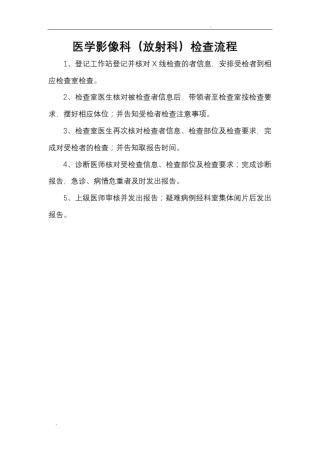 医学影像科检查流程及操作规范