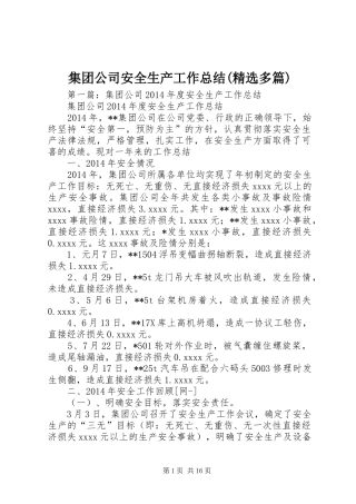 集团公司安全生产工作总结(精选多篇)