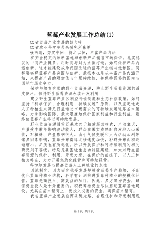 蓝莓产业发展工作总结(1)