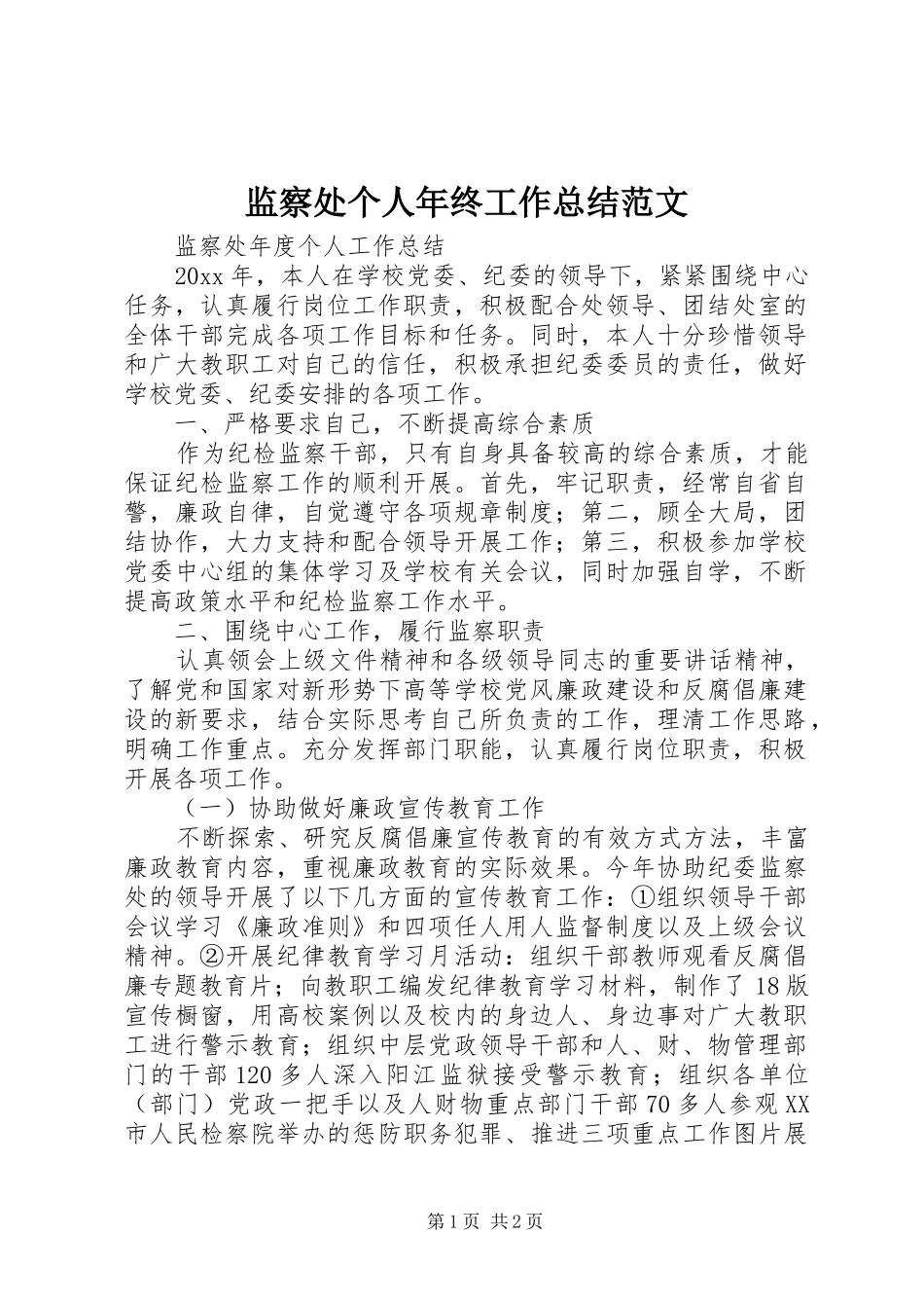 监察处个人年终工作总结范文_第1页