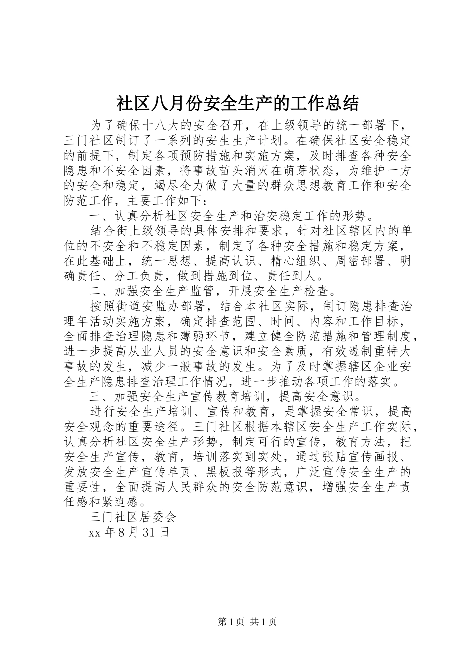 社区八月份安全生产的工作总结_第1页