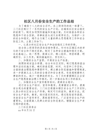 社区八月份安全生产的工作总结