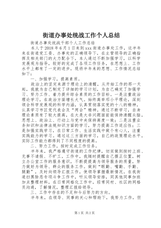 街道办事处统战工作个人总结