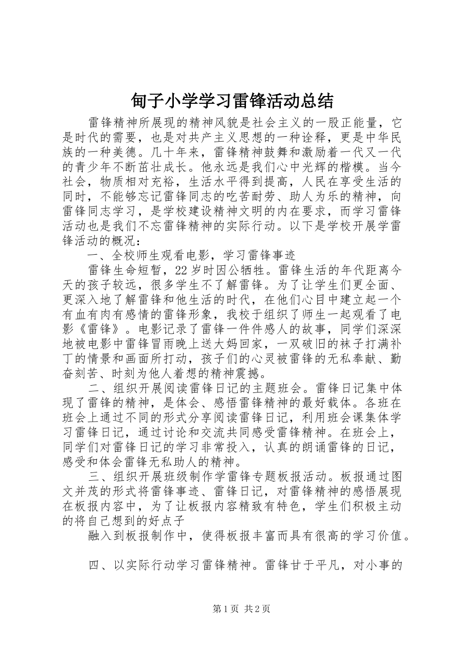 甸子小学学习雷锋活动总结_第1页