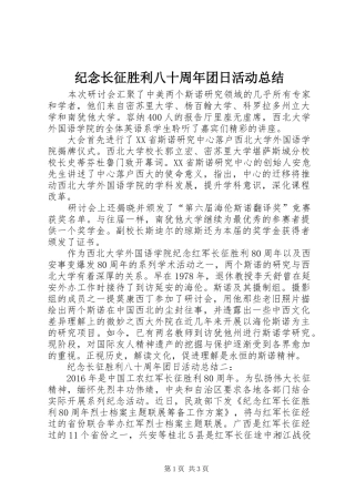 纪念长征胜利八十周年团日活动总结