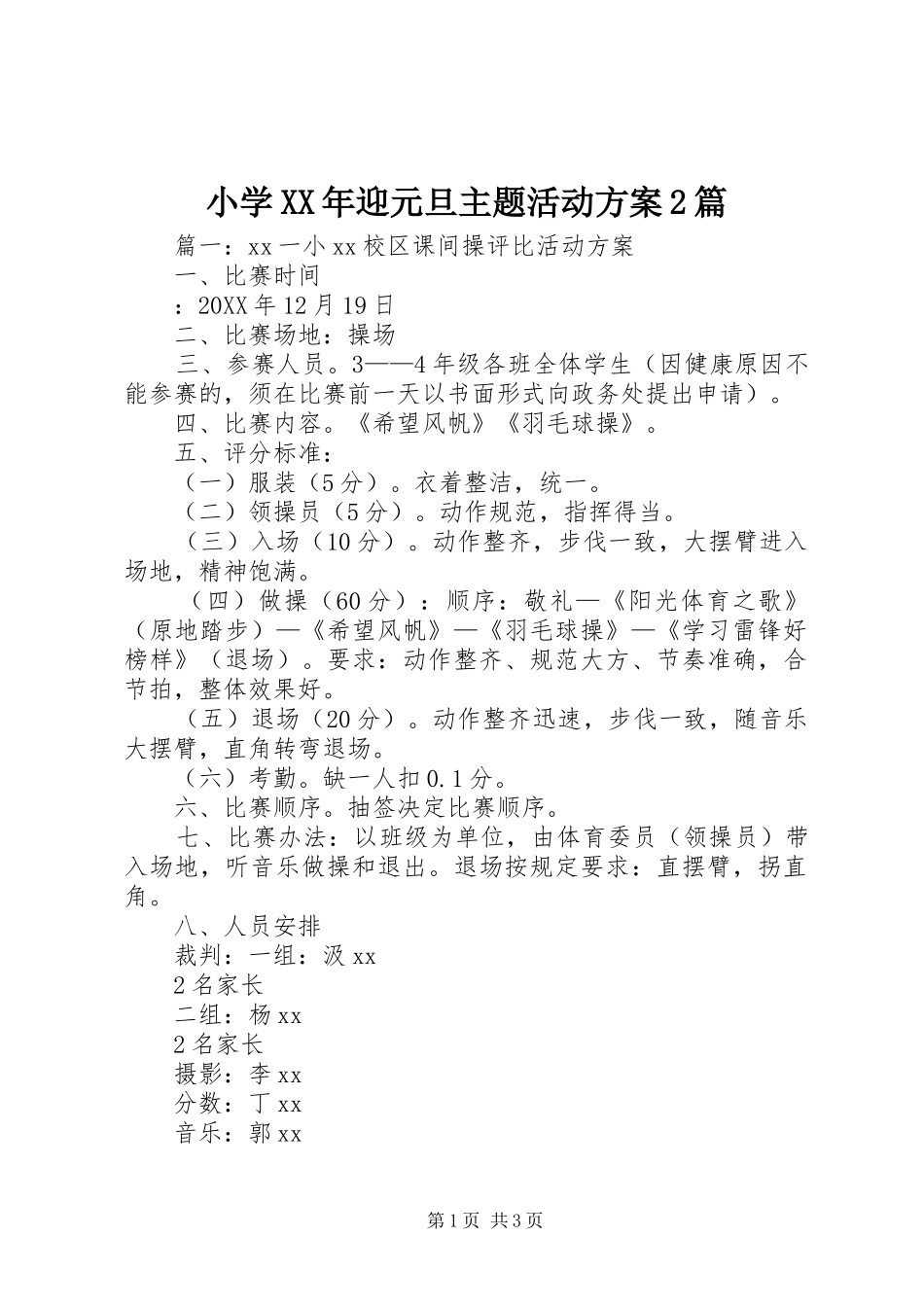 小学迎元旦主题活动方案篇_第1页