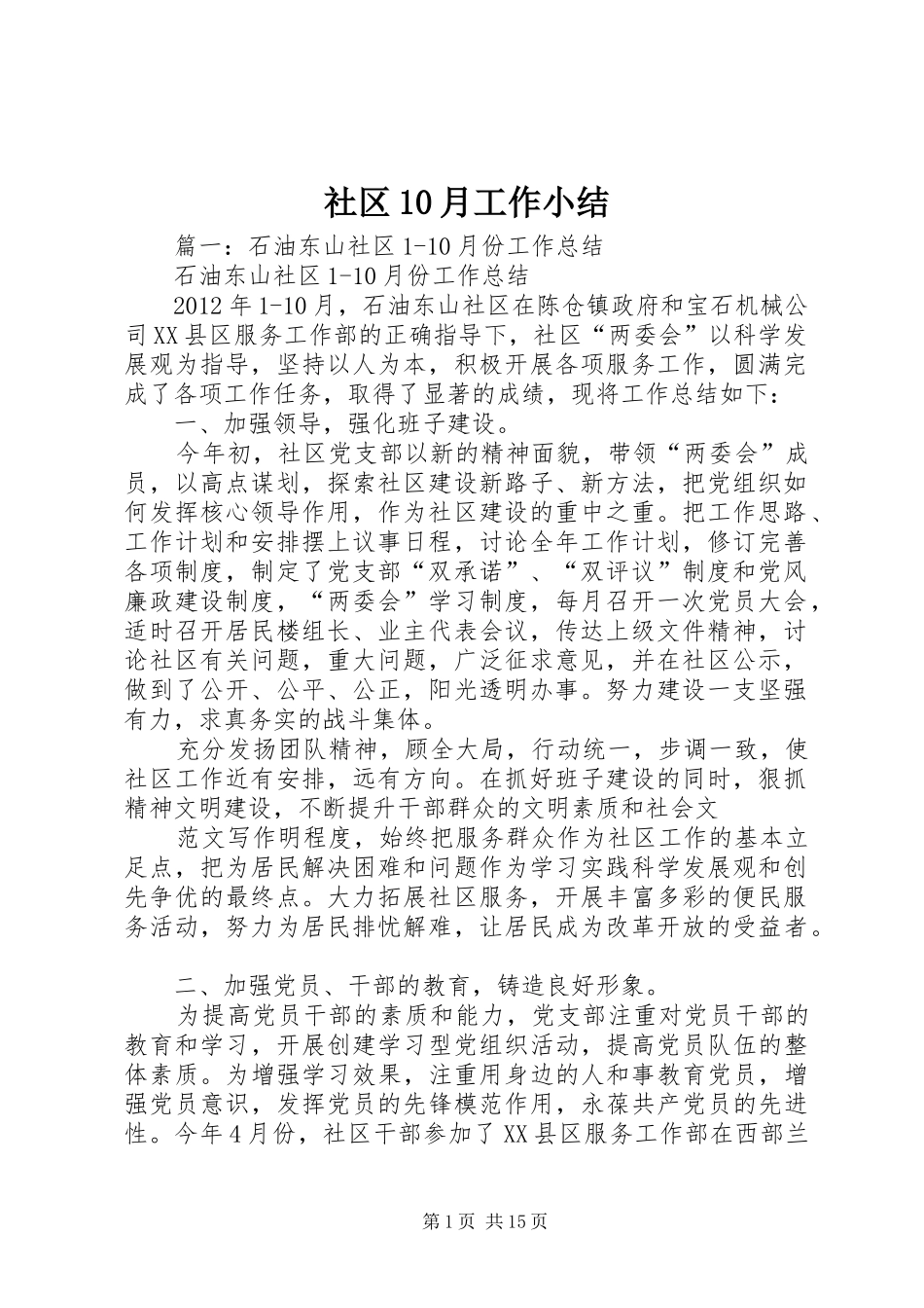 社区10月工作小结_第1页