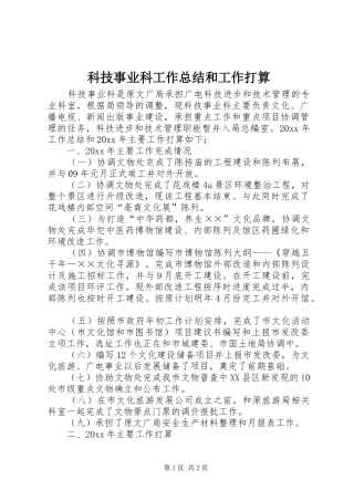 科技事业科工作总结和工作打算
