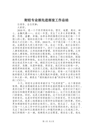 财经专业部先进部室工作总结