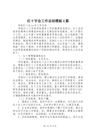 红十字会工作总结模板4篇