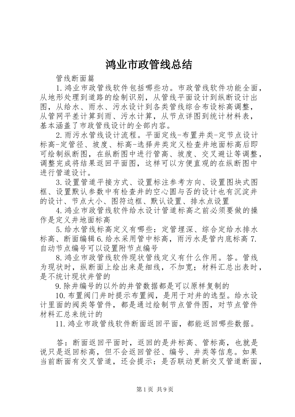 鸿业市政管线总结_第1页