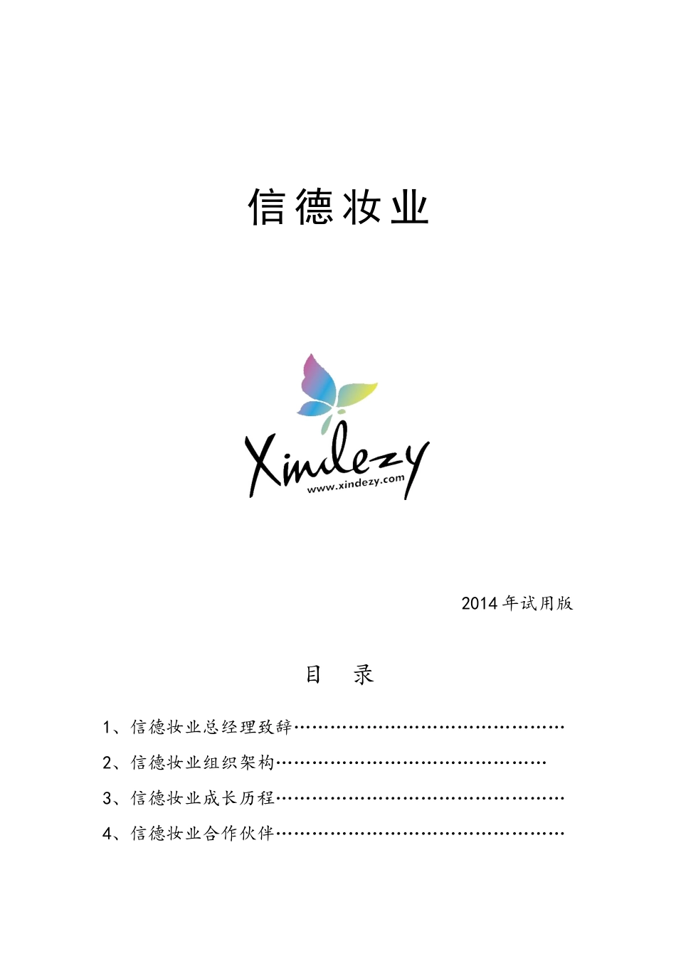 人力资源-HH信德员工手册草稿2_第1页