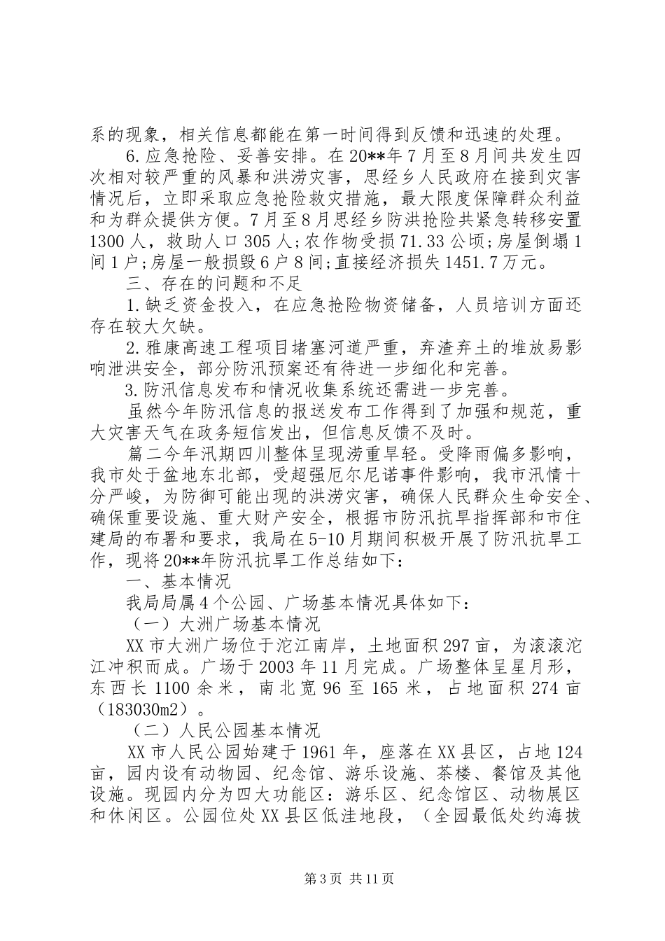 防汛抗旱工作总结范文_第3页