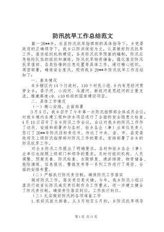 防汛抗旱工作总结范文