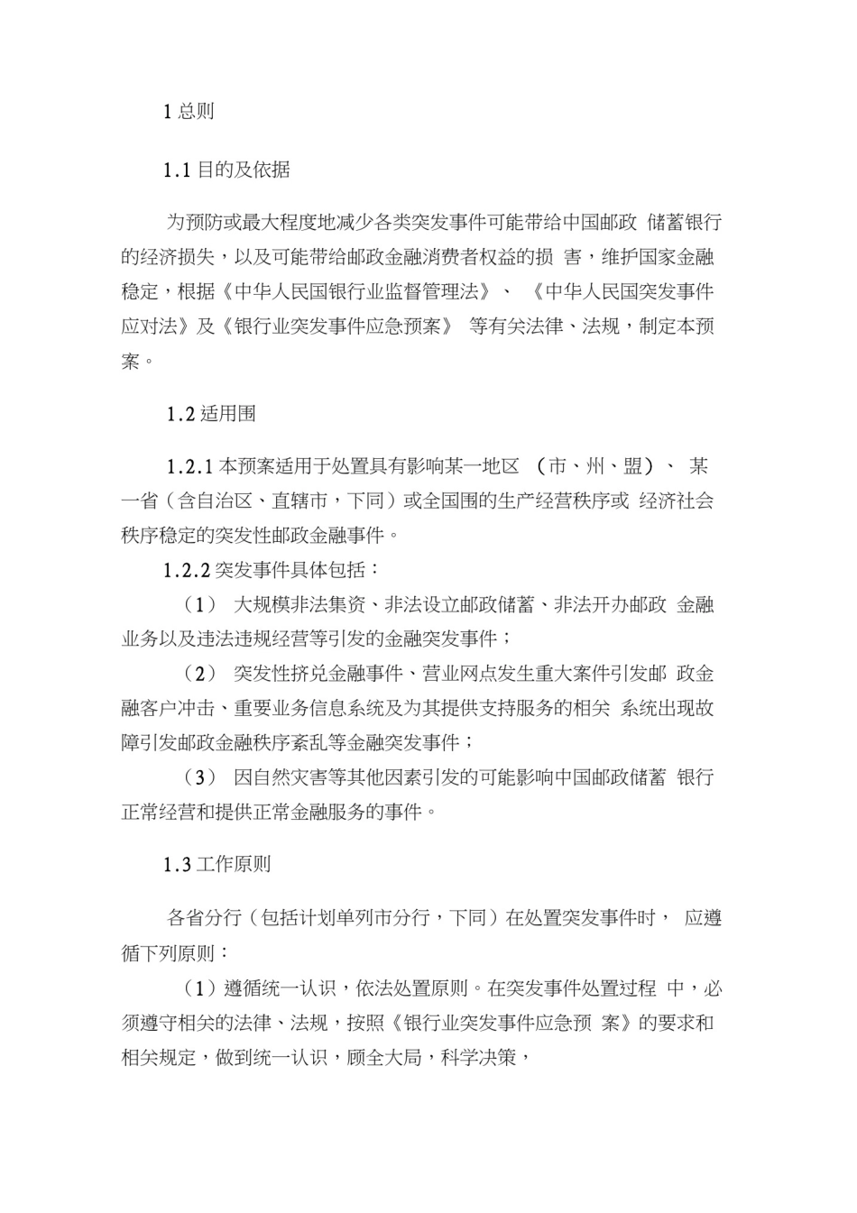 中国邮政储蓄银行突发事件应急处置预案_第2页