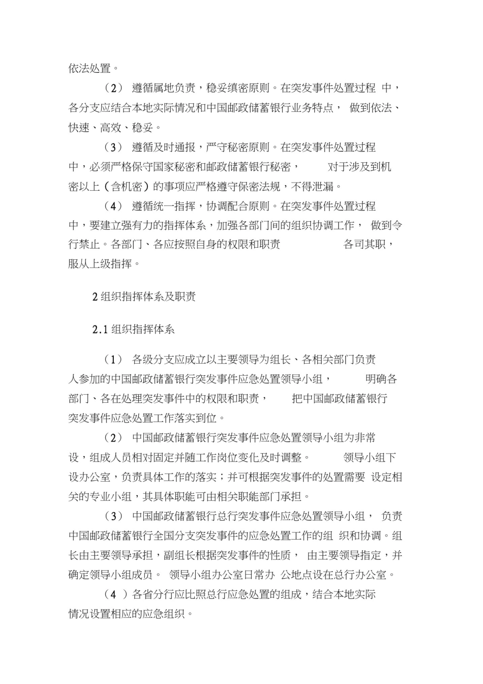 中国邮政储蓄银行突发事件应急处置预案_第3页