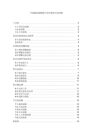 中国邮政储蓄银行突发事件应急处置预案