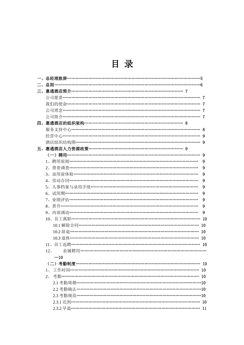 如家酒店员工手册(20页)_第1页