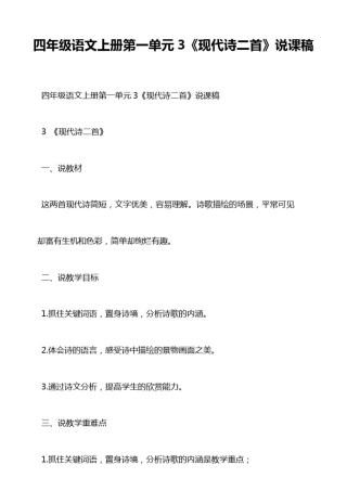 四年级语文上册第一单元3《现代诗二首》说课稿