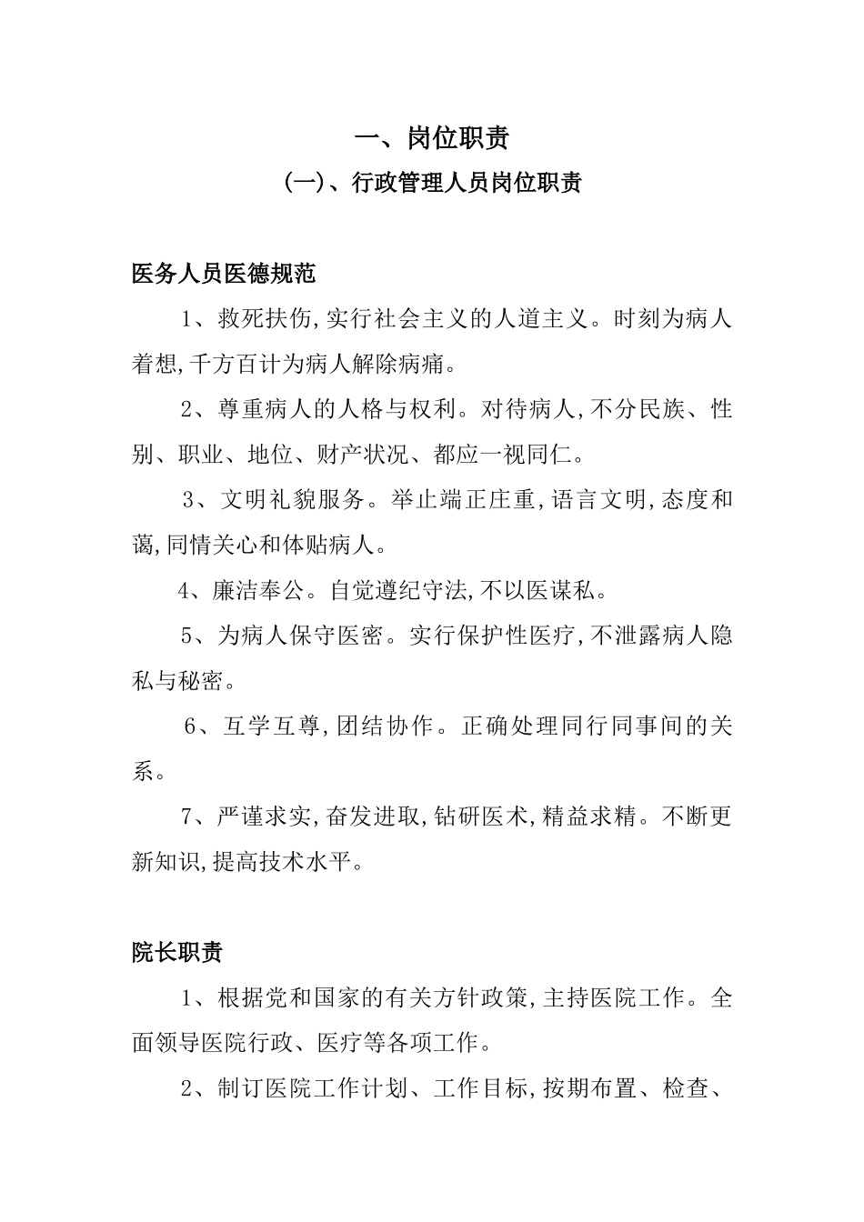 医务人员医德规范教材_第1页