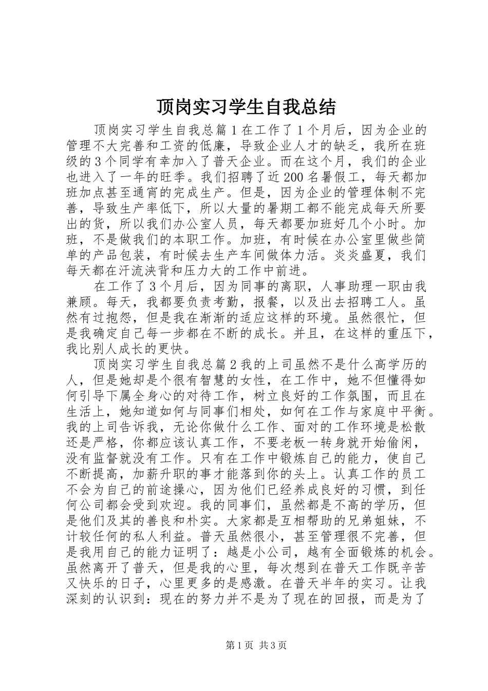 顶岗实习学生自我总结_第1页