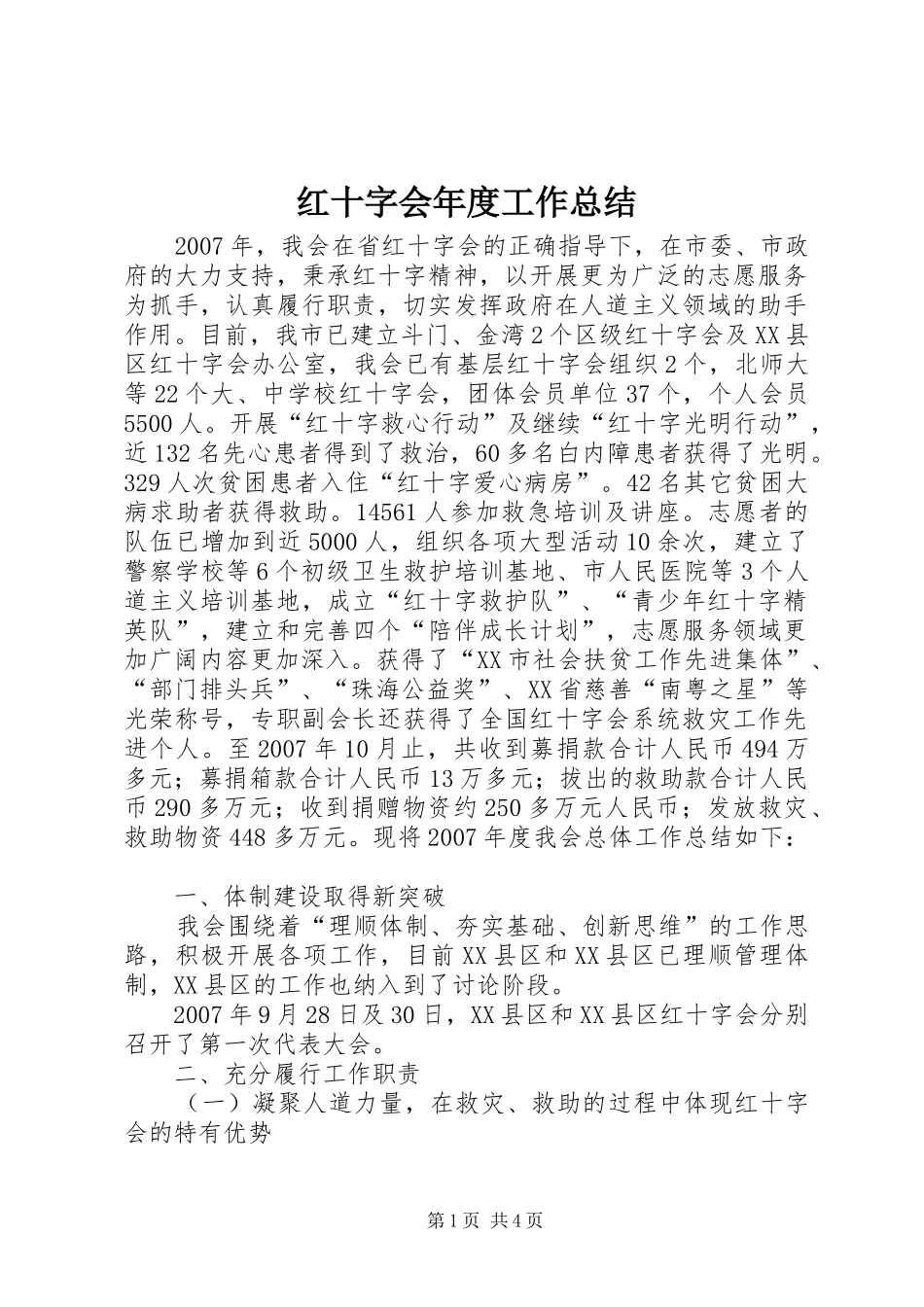 红十字会年度工作总结_第1页
