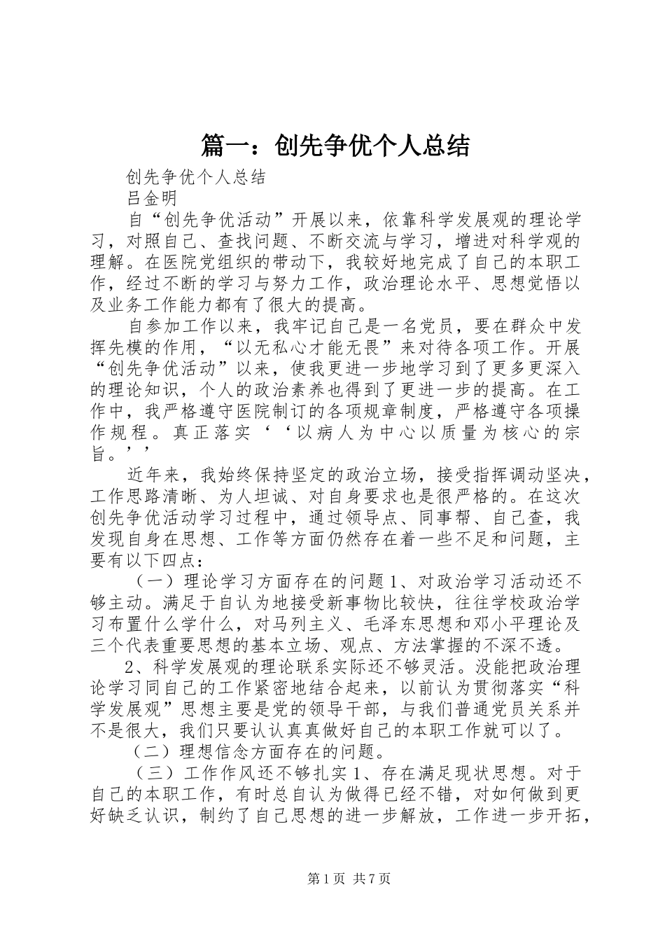 篇一：创先争优个人总结_第1页