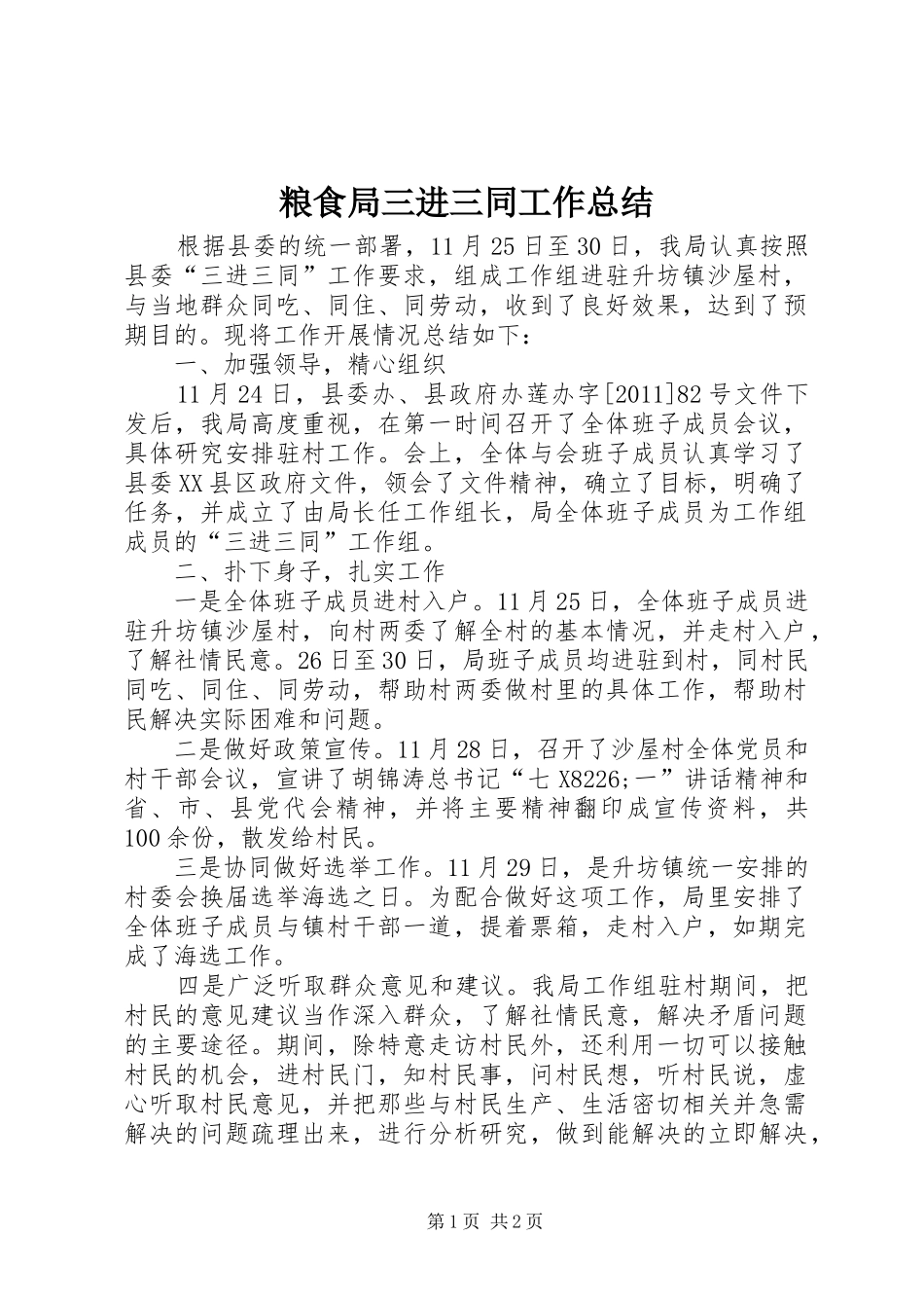 粮食局三进三同工作总结_第1页