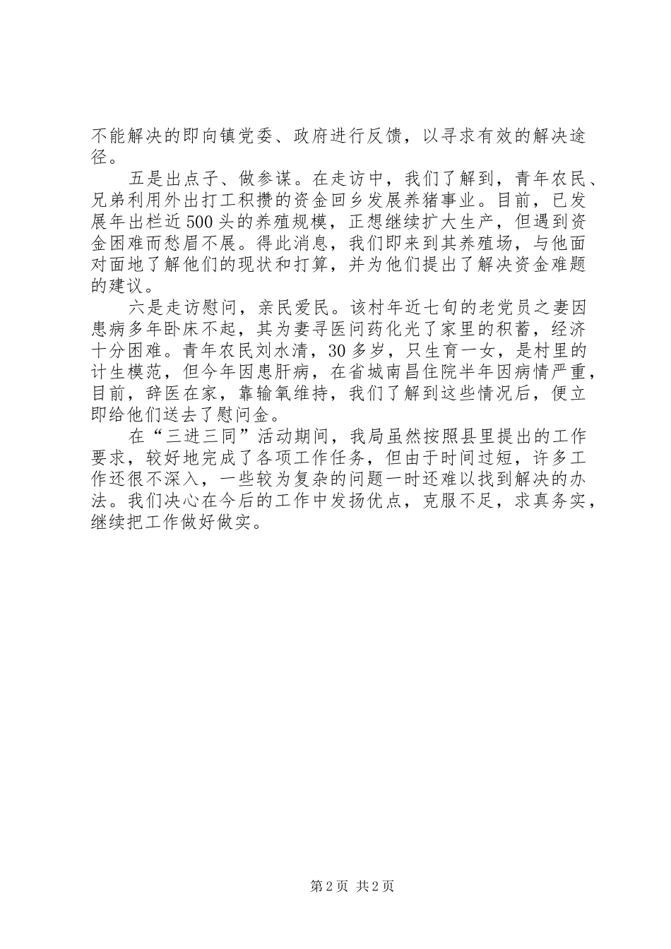 粮食局三进三同工作总结_第2页