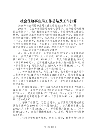社会保险事业局工作总结及工作打算