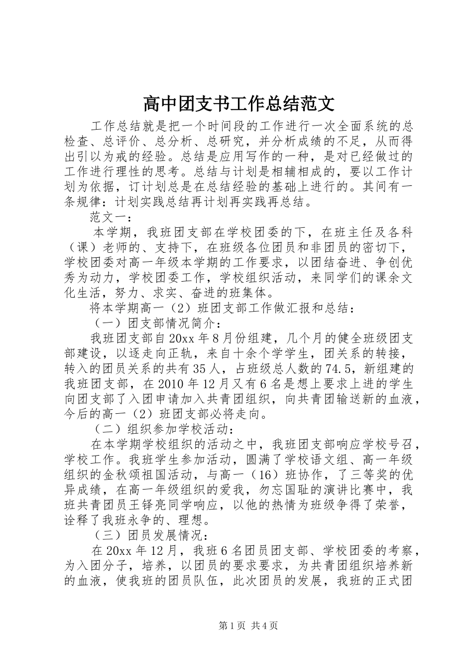 高中团支书工作总结范文_第1页