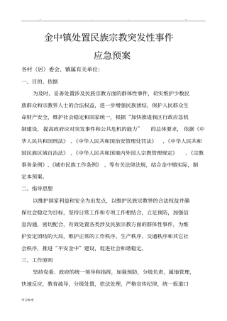 处置民族宗教突发性事件应急处置预案