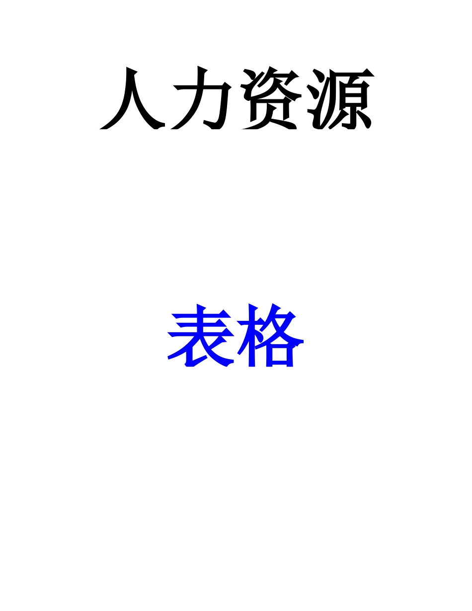 人力资源-HR表格大全（30页）_第1页