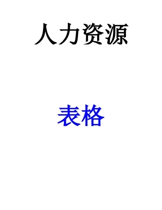 人力资源-HR表格大全（30页）
