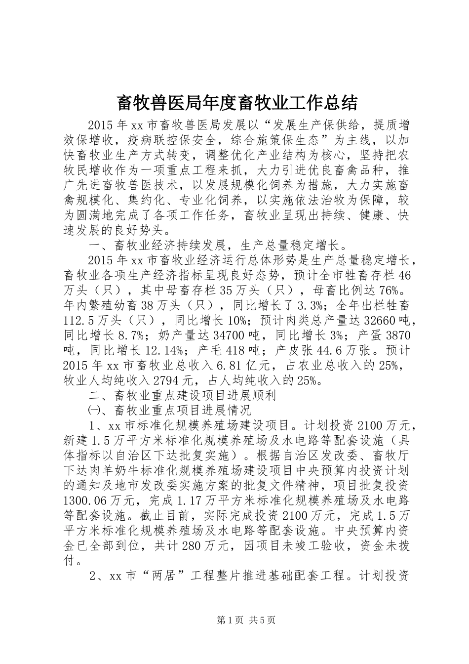 畜牧兽医局年度畜牧业工作总结_第1页