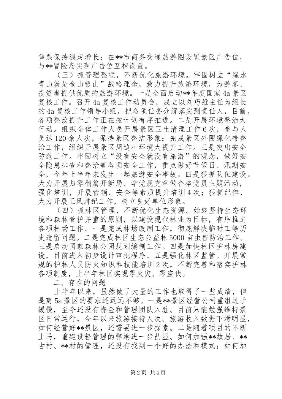 管委会上半年工作总结和下半年工作思路_第2页